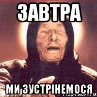 Завтра Ми зустрінемося