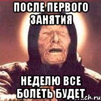 после первого занятия неделю все болеть будет
