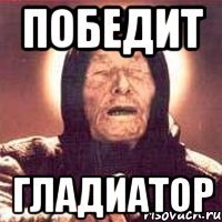 Победит гладиатор