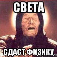 СВЕТА СДАСТ ФИЗИКУ
