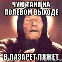 чую Таня на полевом выходе в лазарет ляжет