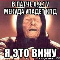 В патче 0.9.1 у МЕКУДА упадет КПД Я это вижу