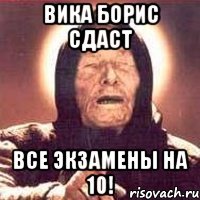 Вика Борис сдаст Все экзамены на 10!