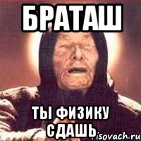 Браташ Ты физику сдашь