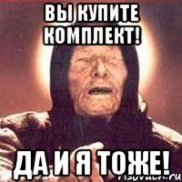 Вы купите комплект! Да и я тоже!