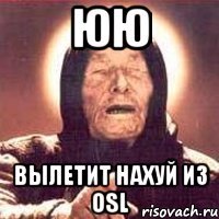 ЮЮ Вылетит нахуй из OSL