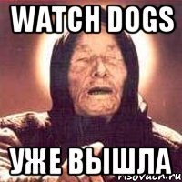 Watch Dogs Уже вышла