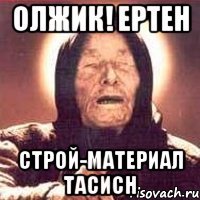Олжик! ертен строй-материал тасисн