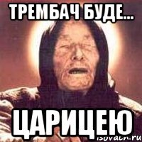 Трембач буде... царицею