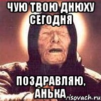 чую твою днюху сегодня поздравляю, Анька