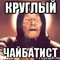 Круглый Чайбатист