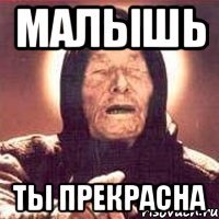 малышь ты прекрасна