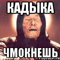 кадыка чмокнешь