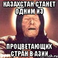 Казахстан станет одним из процветающих стран в Азии