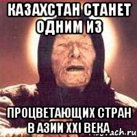 Казахстан станет одним из процветающих стран в Азии ХХI ВЕКА