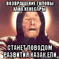 Возвращение головы Хана Кенесары станет поводом развития Казак Ели