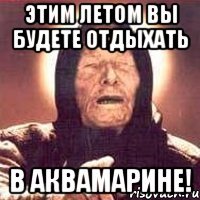 Этим летом вы будете отдыхать В АКВАМАРИНЕ!