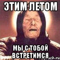 этим летом мы с тобой встретимся