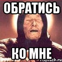 Обратись ко мне