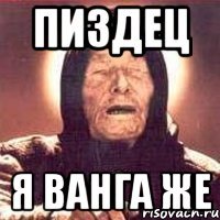 пиздец я ванга же