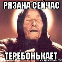 рязана сейчас теребонькает