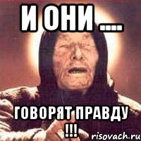 И они .... ГОВОРЯТ ПРАВДУ !!!