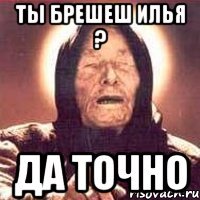 Ты брешеш илья ? Да точно