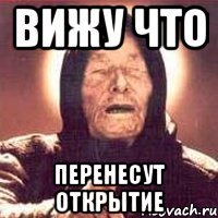 вижу что перенесут открытие
