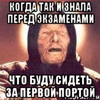 когда так и знала перед экзаменами что буду сидеть за первой портой