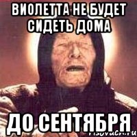 Виолетта не будет сидеть дома до сентября