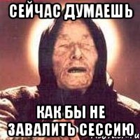 Сейчас думаешь как бы не завалить сессию