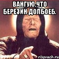 Вангую,что Березин долбоеб. 
