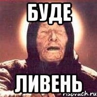 Буде ливень