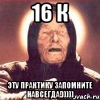 16 к Эту практику запомните навсегда!)))))