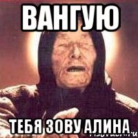 Вангую Тебя зову Алина
