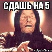 СДАШь на 5 