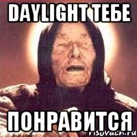 Daylight тебе понравится