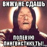 вижу не сдашь полевую лингвистику ты!