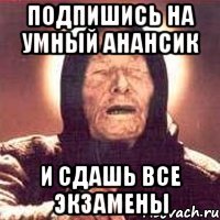 подпишись на умный анансик и сдашь все экзамены
