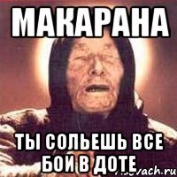 Макарана Ты сольешь все бои в доте