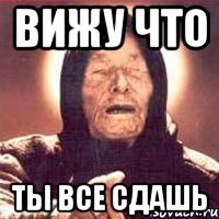 вижу что ты все сдашь
