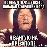 Потому что чаще всего, попадая в хороший борд Я вангую на префлопе