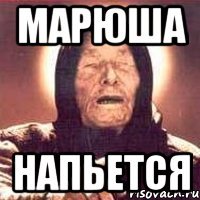 Марюша Напьется