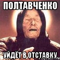 полтавченко уйдёт в отставку