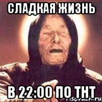 СЛАДКАЯ ЖИЗНЬ в 22:00 по ТНТ