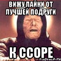 Вижу лайки от лучшей подруги к ссоре