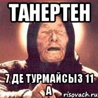 танертен 7 де турмайсыз 11 А