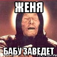 женя бабу заведет