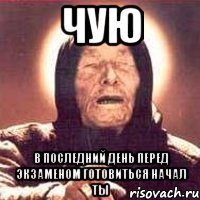 Чую в последний день перед экзаменом готовиться начал ты