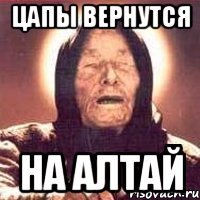 цапы вернутся на алтай
